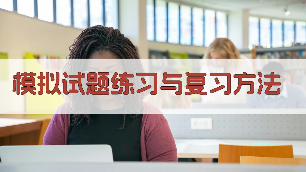 模拟试题练习与复习方法 图4