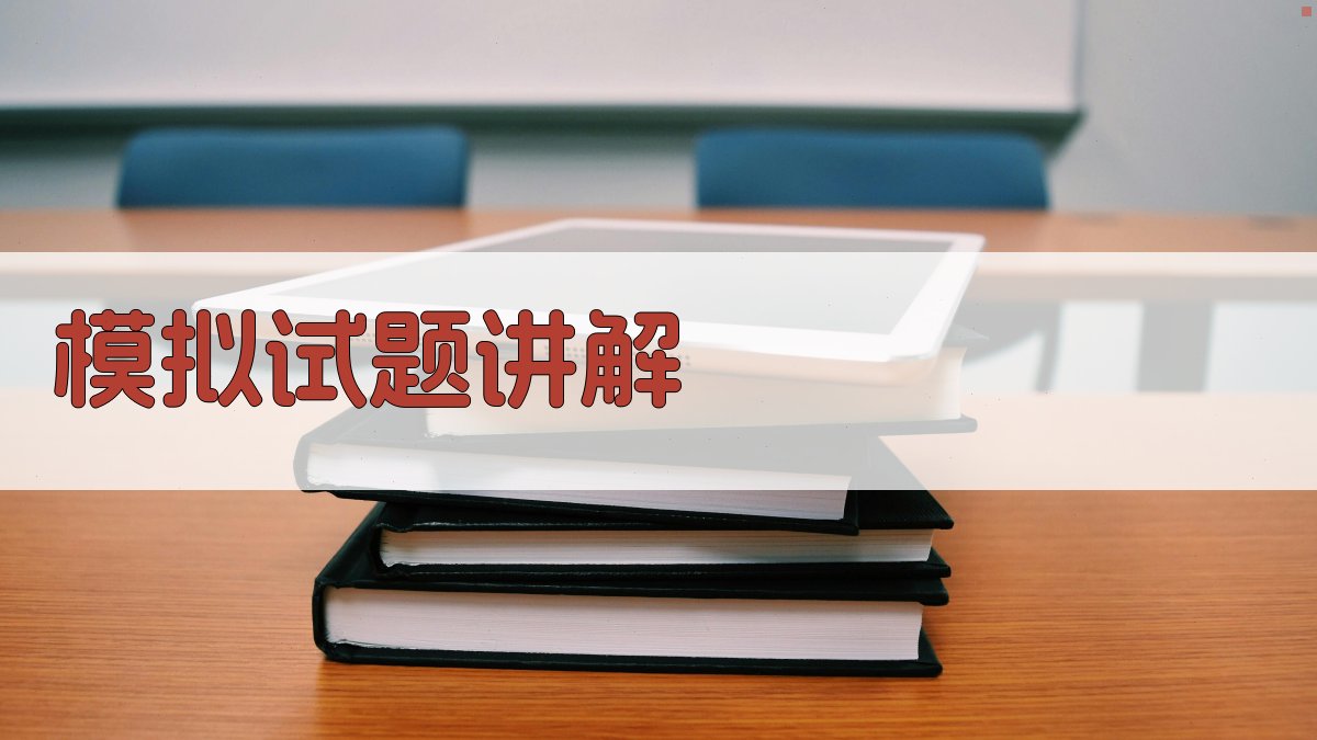 模拟试题讲解 图1