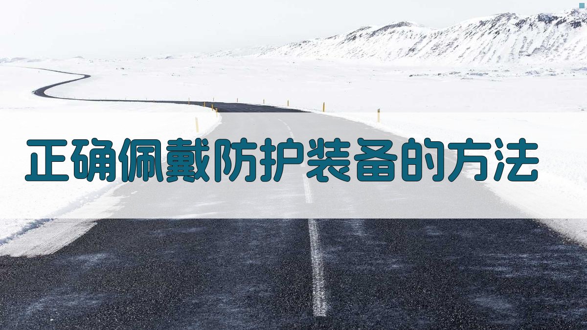 正确佩戴防护装备的方法 图2