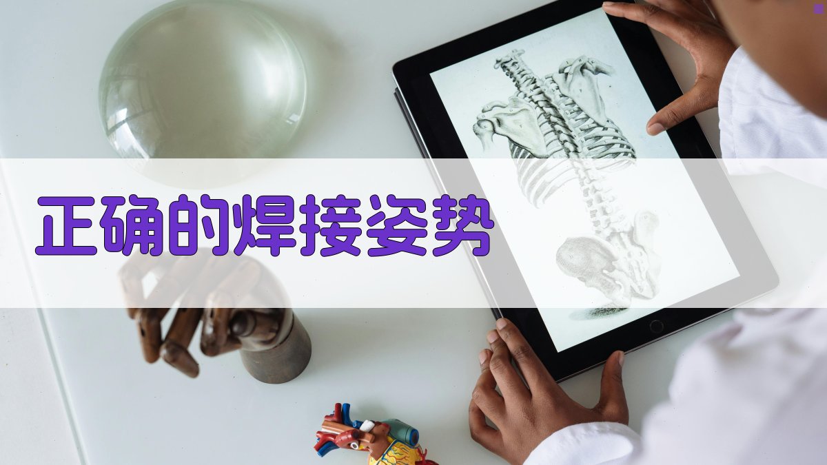 正确的焊接姿势 图1