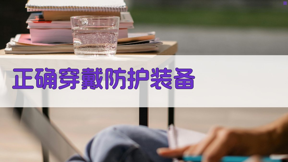 正确穿戴防护装备 图2