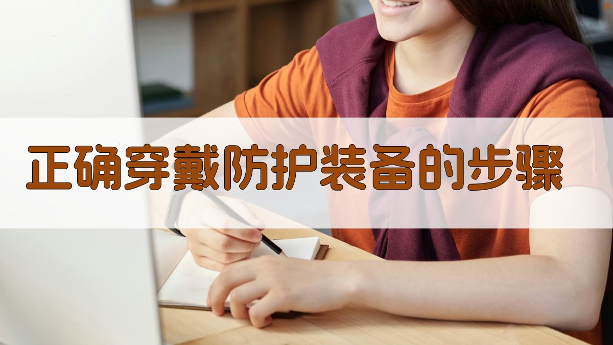 正确穿戴防护装备的步骤 图1