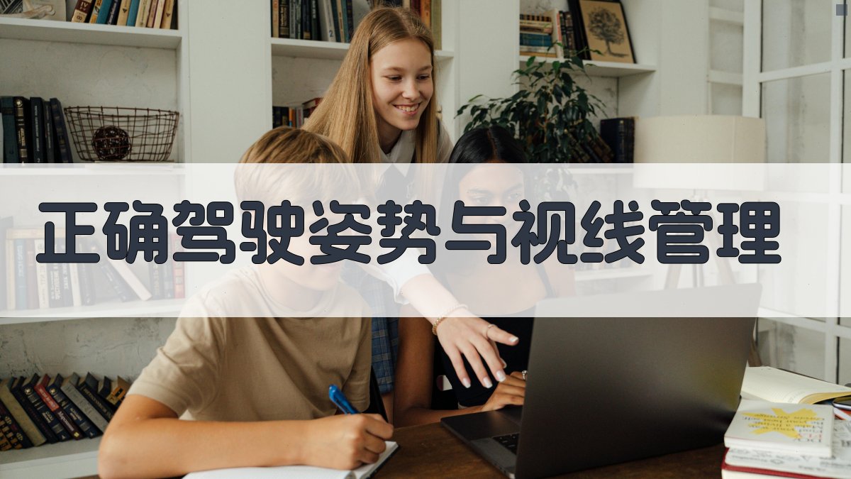 正确驾驶姿势与视线管理 图2