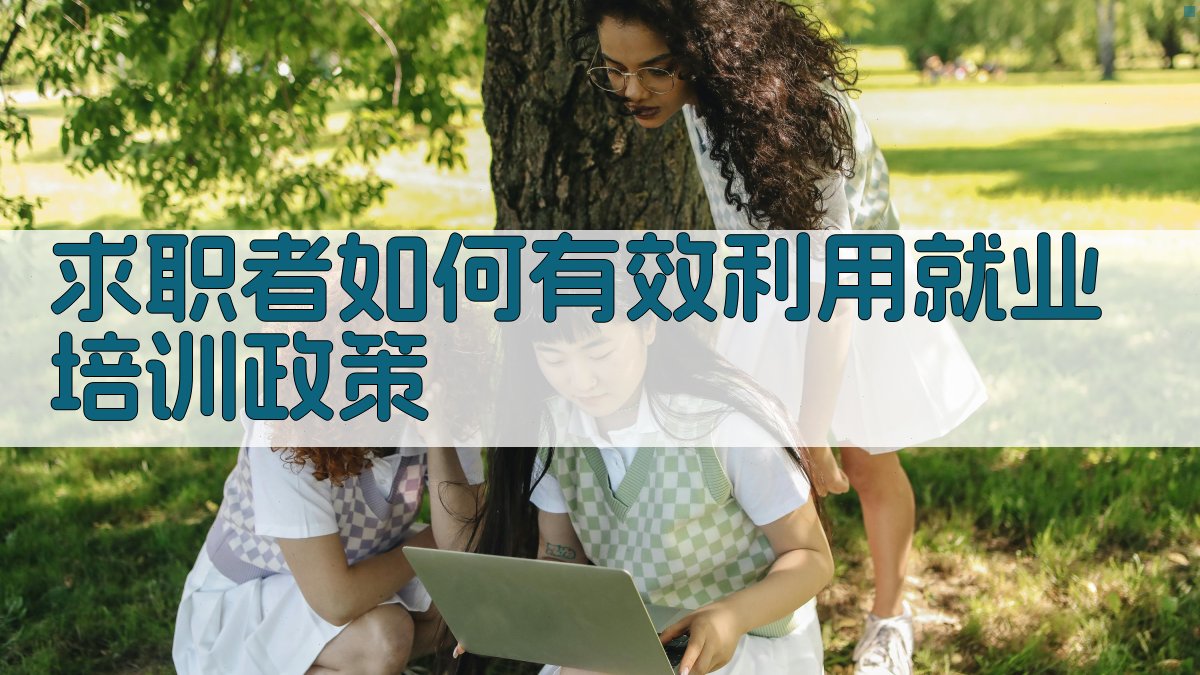 求职者如何有效利用就业培训政策 图2