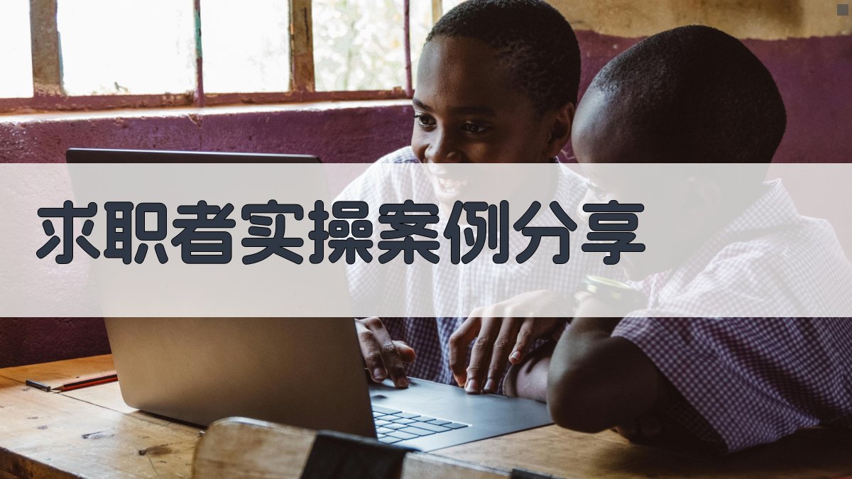 求职者实操案例分享 图3