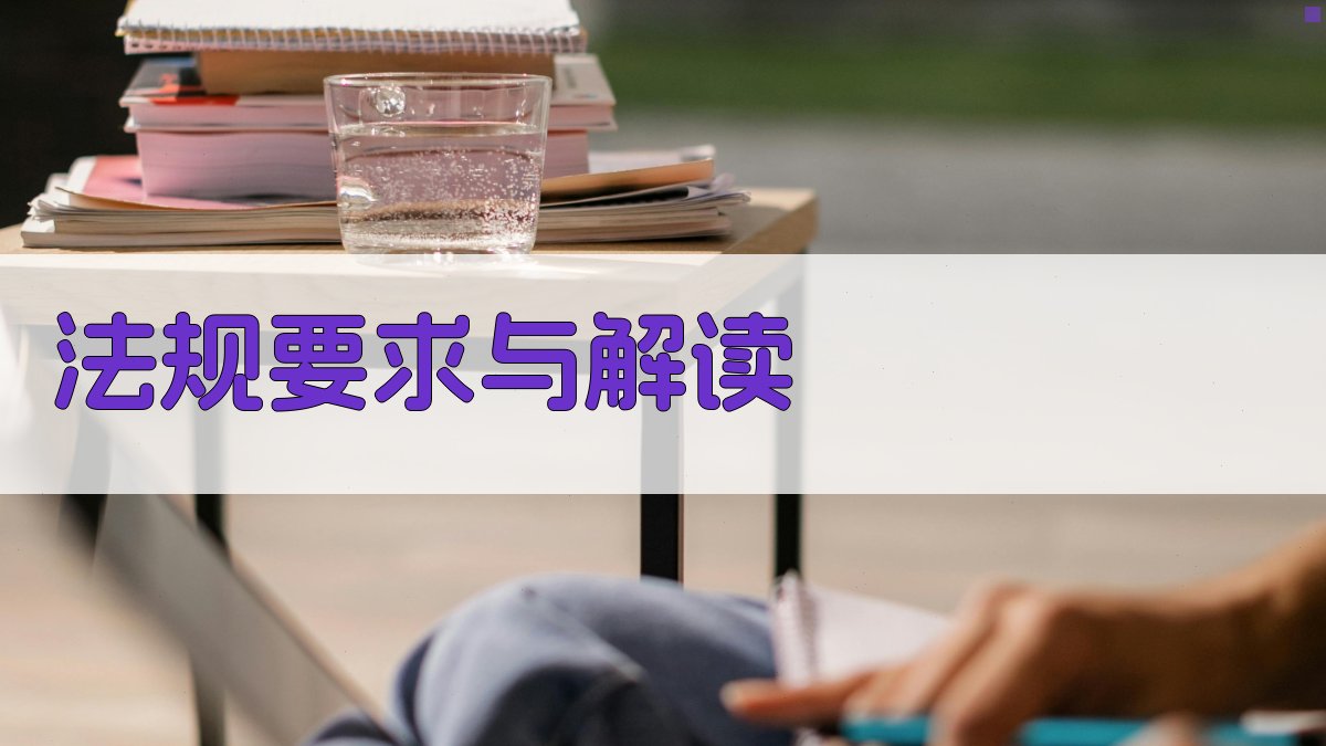 法规要求与解读 图3