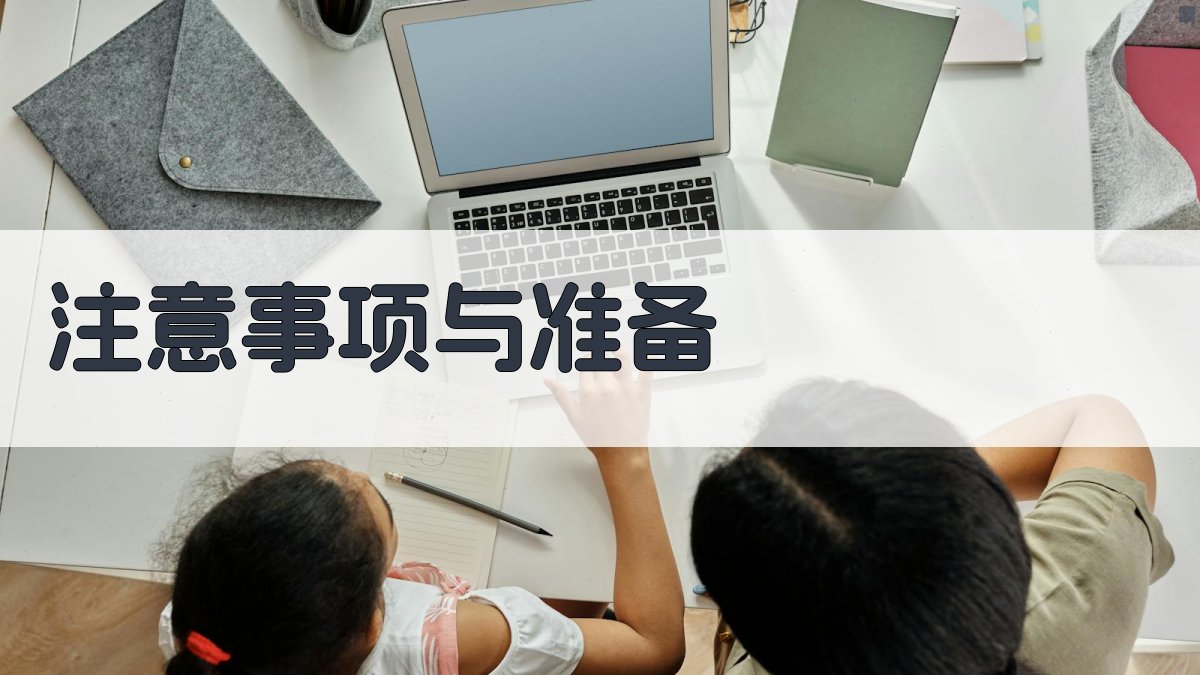 注意事项与准备 图2