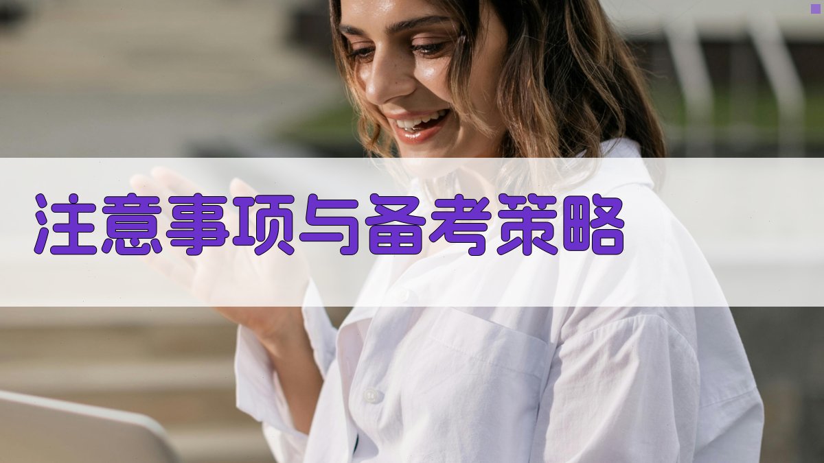 注意事项与备考策略 图4