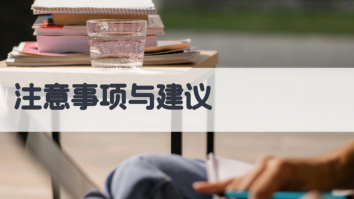 注意事项与建议 图2