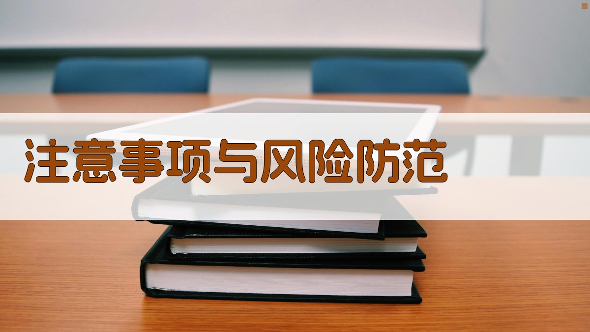 注意事项与风险防范 图3