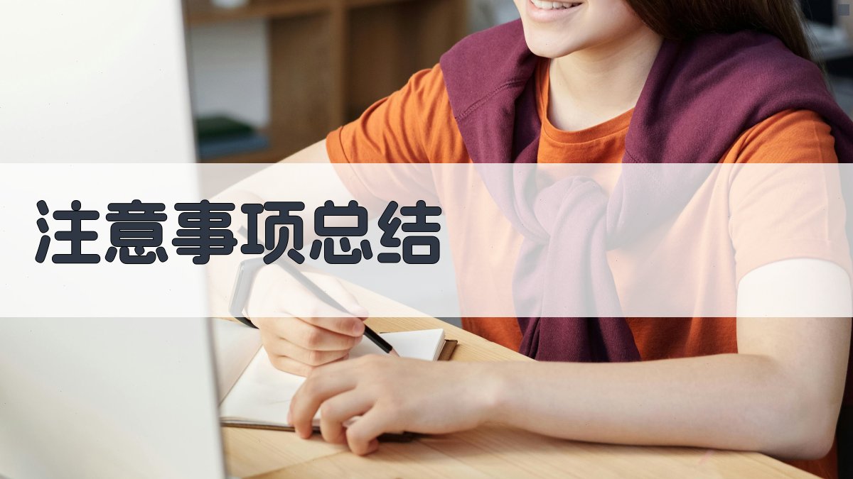 注意事项总结 图4