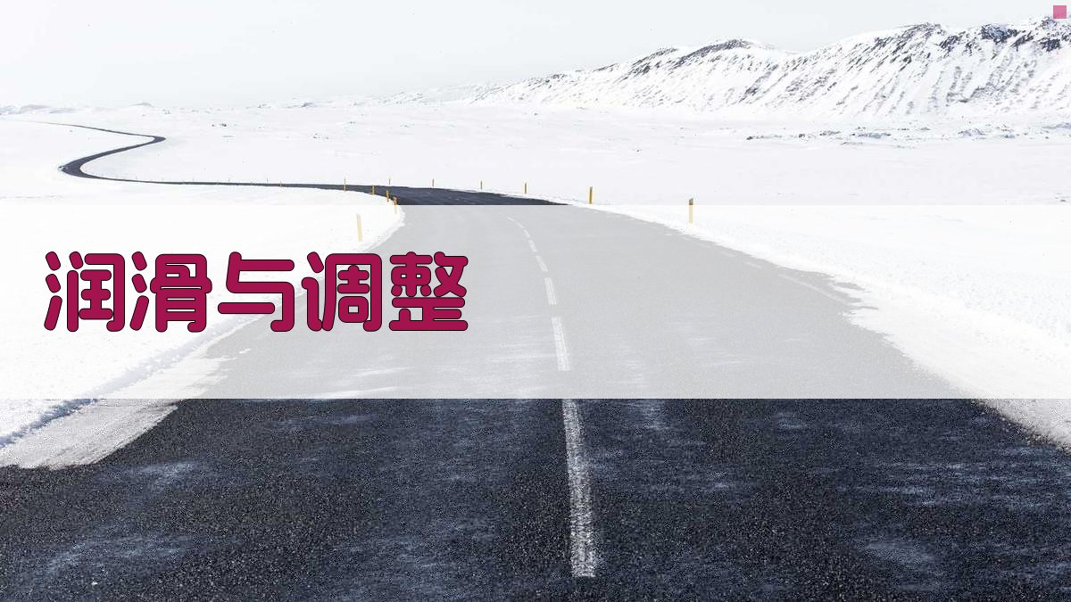 润滑与调整 图1