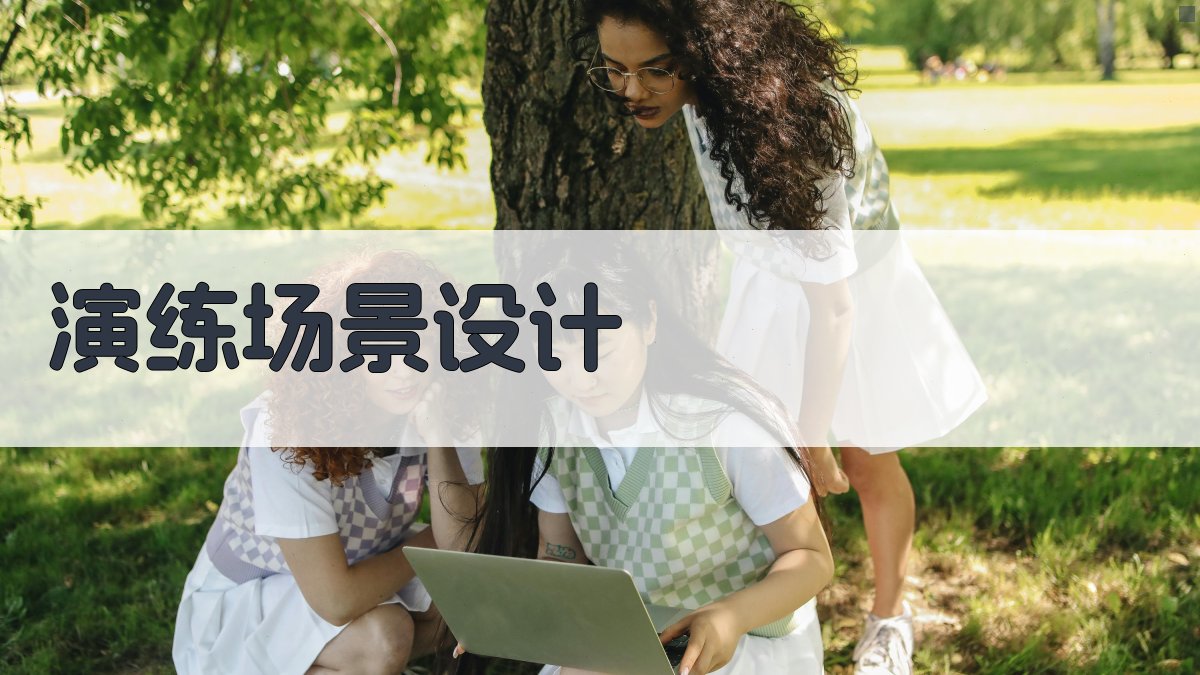 演练场景设计 图2