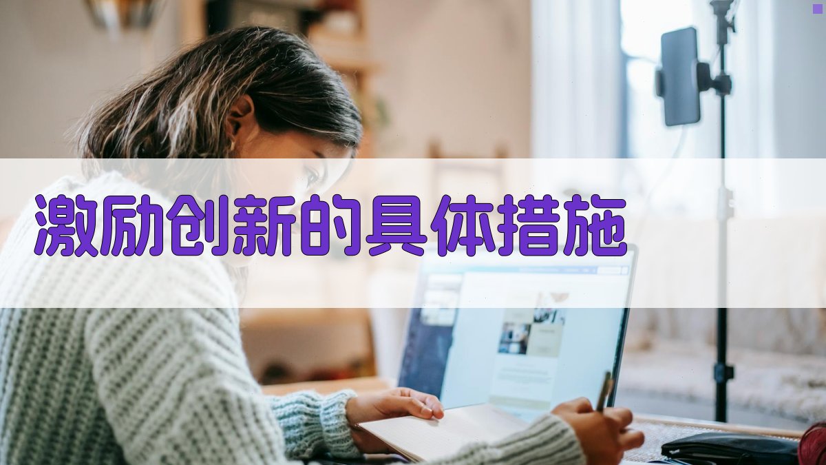 激励创新的具体措施 图2