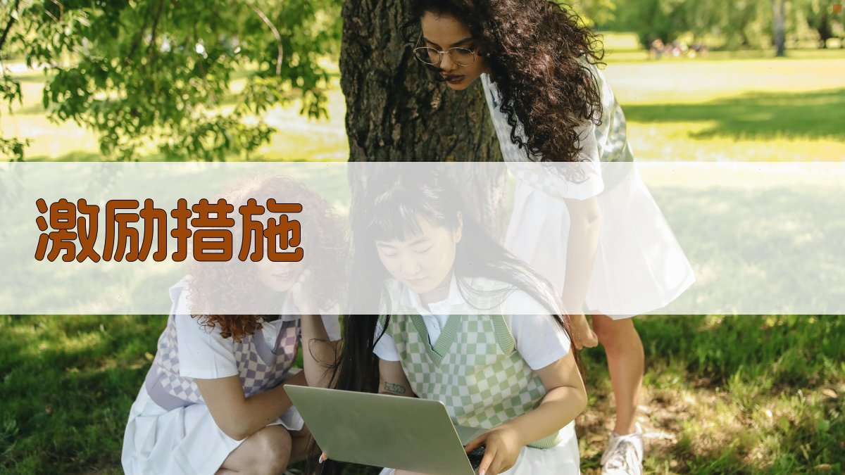 技能培训补贴政策激励企业参与