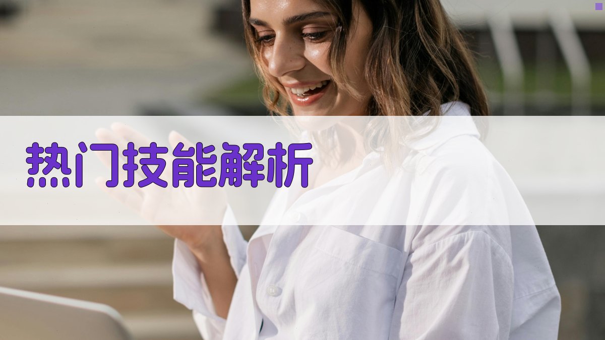 职业技能提升课程推荐热门技能与职业规划