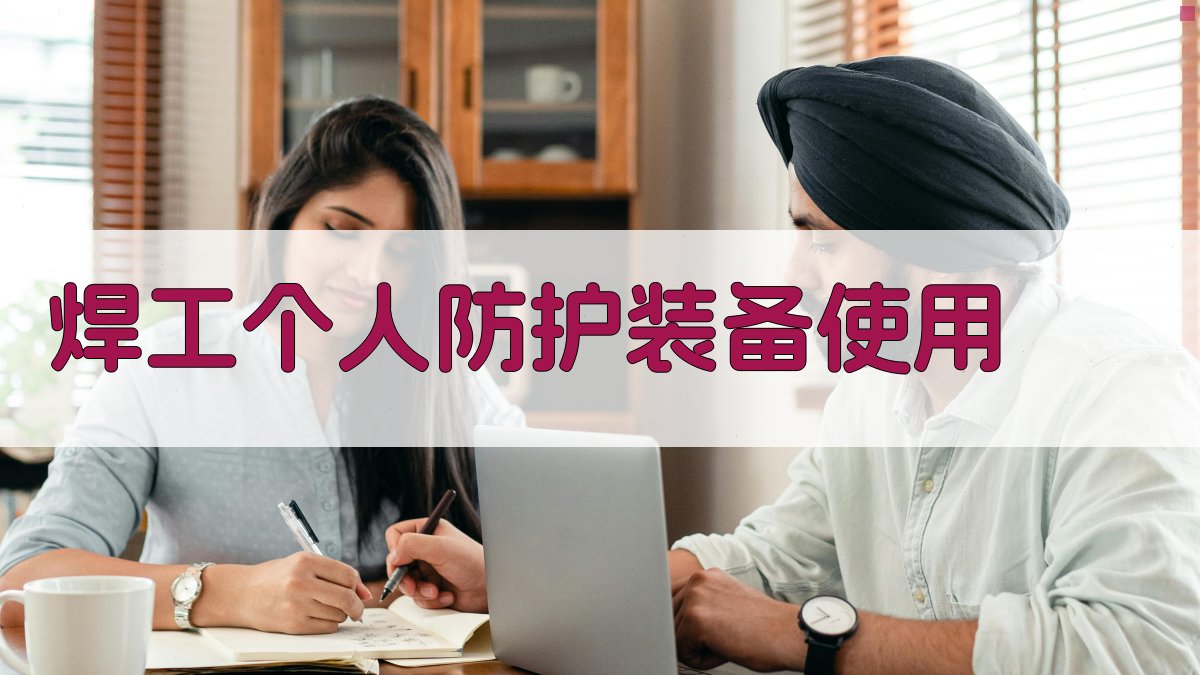 焊工个人防护装备使用 图2