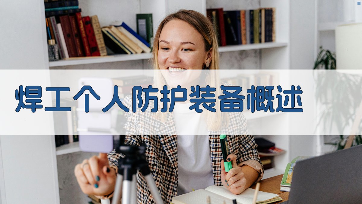 焊工个人防护装备概述 图1