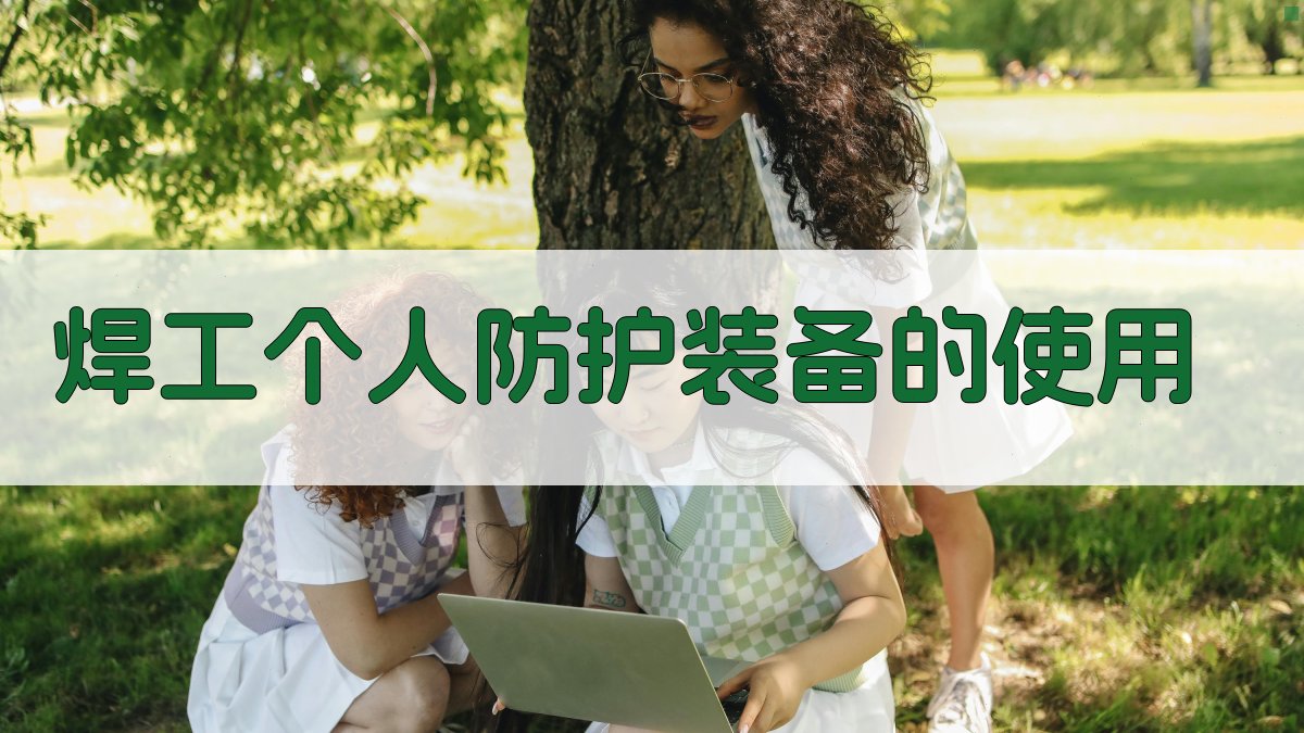 焊工个人防护装备的使用 图2