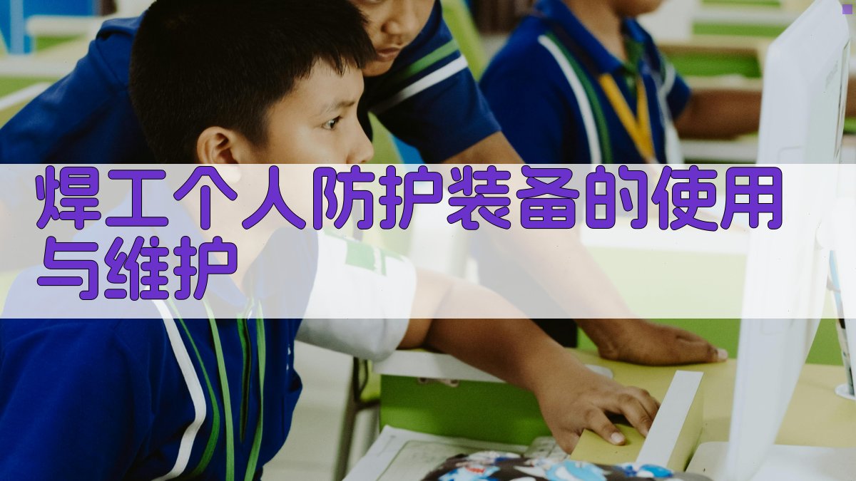 焊工个人防护装备的使用与维护 图2