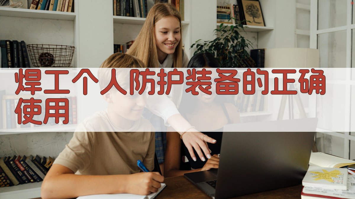 焊工个人防护装备的正确使用 图2