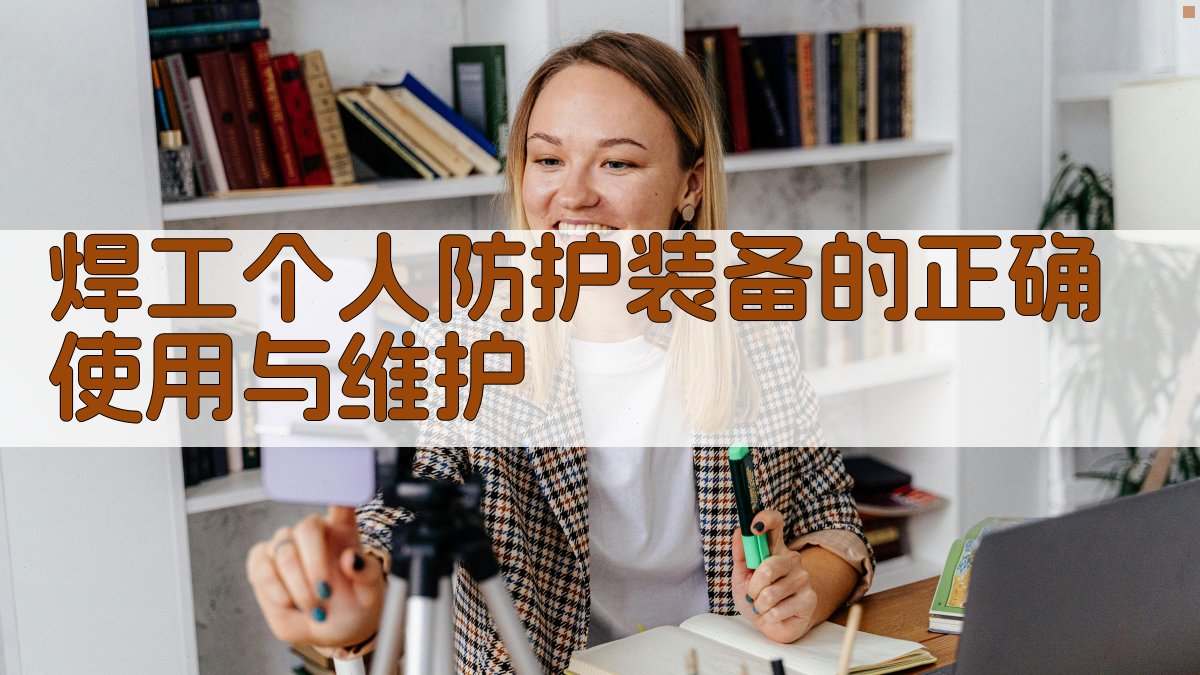 焊工个人防护装备的正确使用与维护 图1