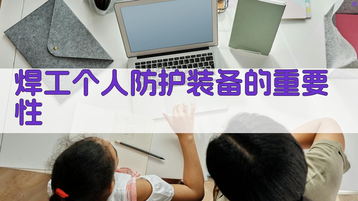 焊工个人防护装备的重要性 图2