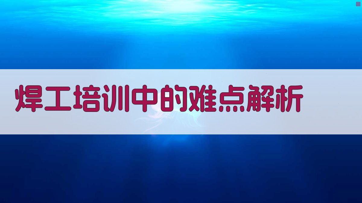 焊工培训中的难点解析 图2