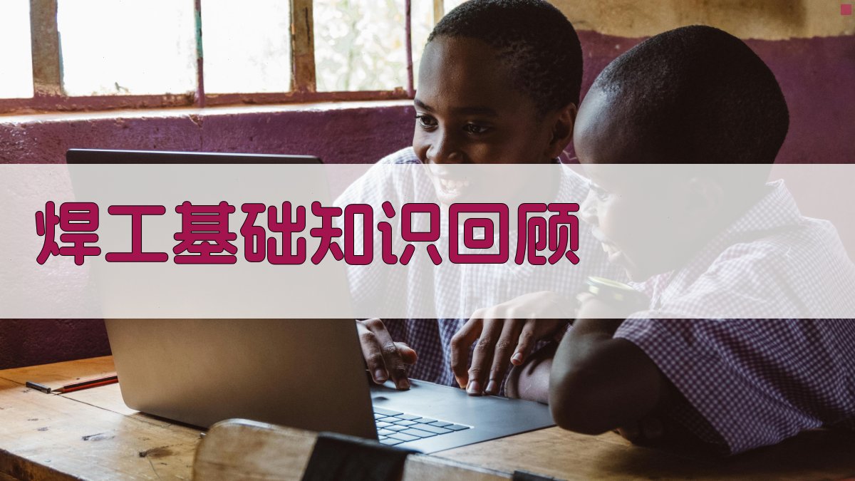 焊工基础知识回顾 图2