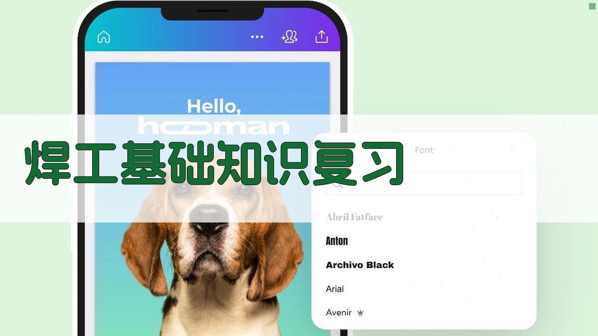 焊工基础知识复习 图2