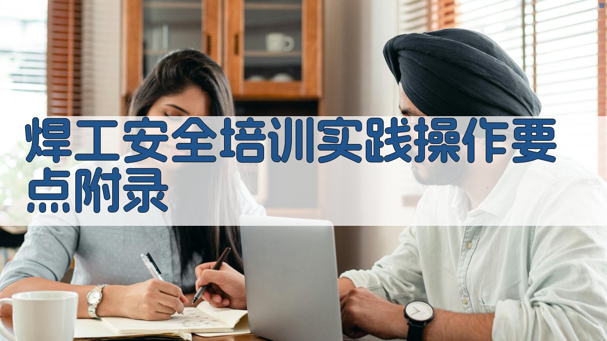 焊工安全培训实践操作要点 · 附录 图3