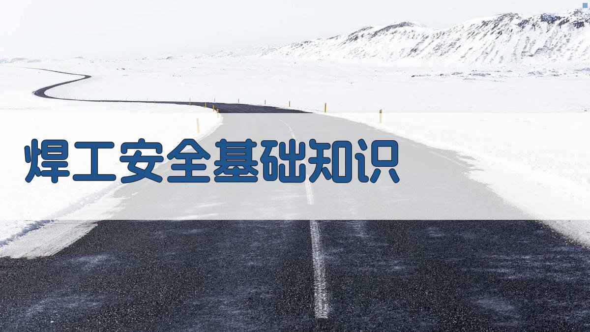 焊工安全基础知识 图1