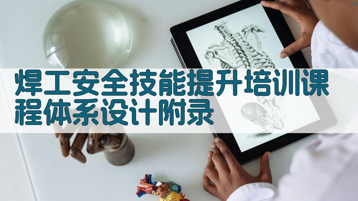 焊工安全技能提升培训课程体系设计 · 附录 图1