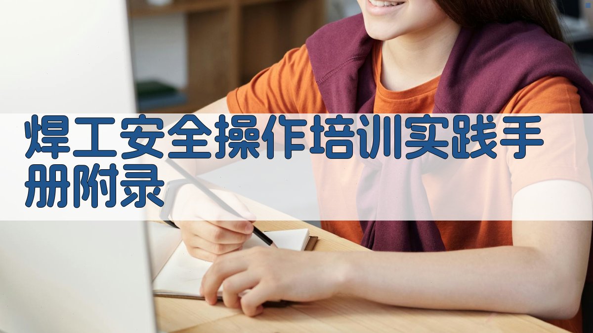 焊工安全操作培训实践手册 · 附录 图4