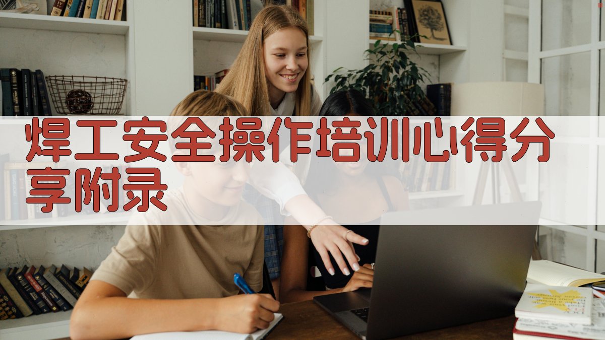 焊工安全操作培训心得分享 · 附录 图5