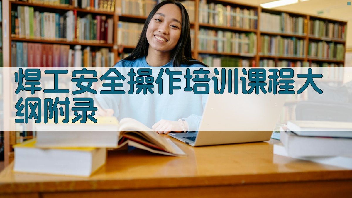 焊工安全操作培训课程大纲 · 附录 图5