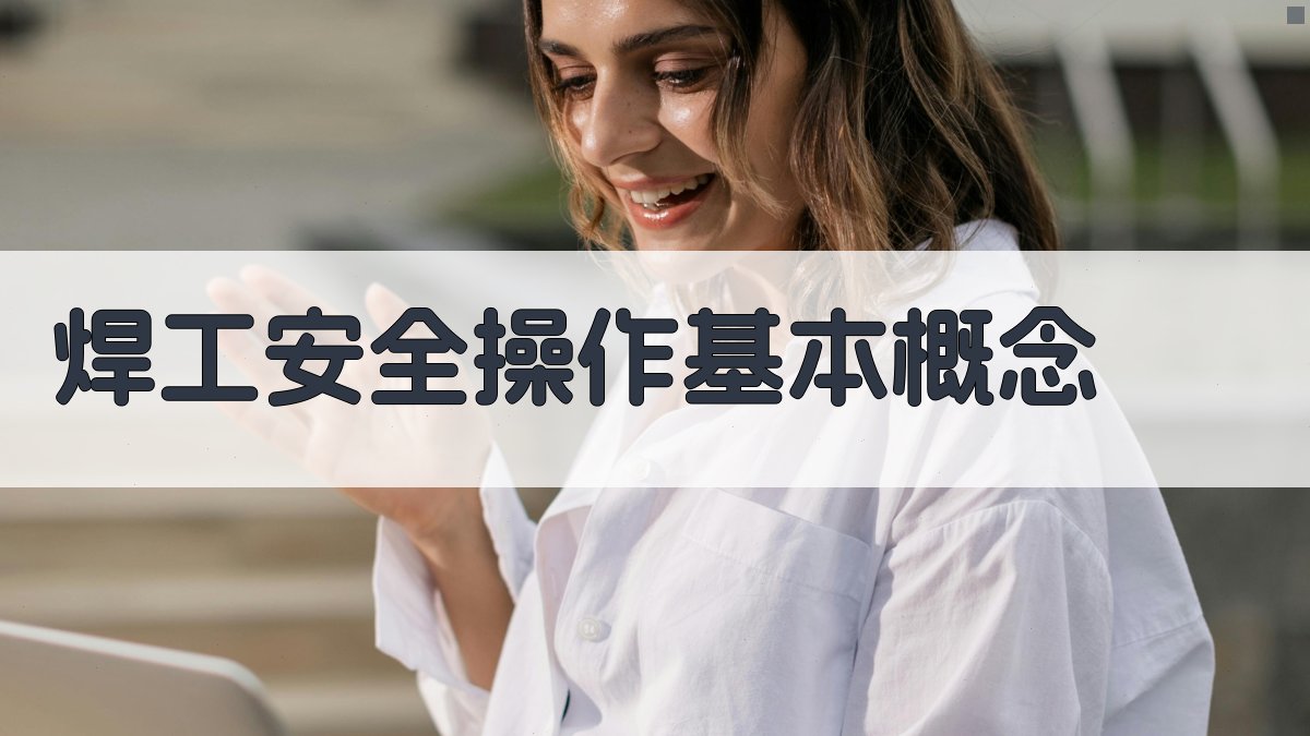 焊工安全操作基本概念 图1