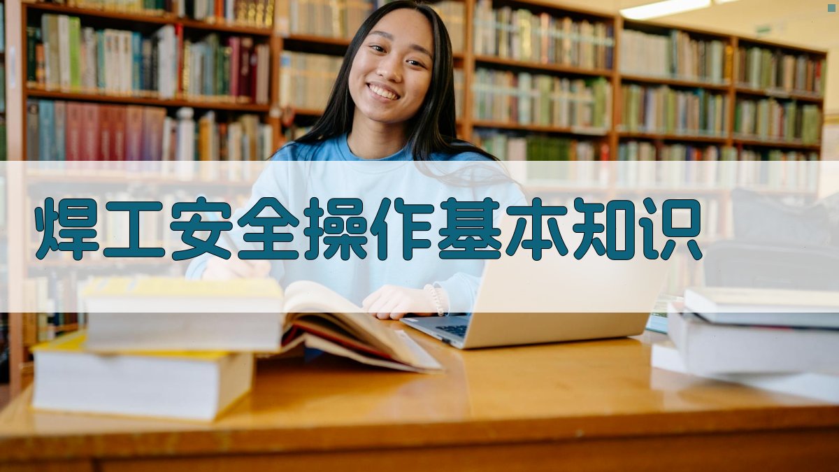 焊工安全操作基本知识 图1