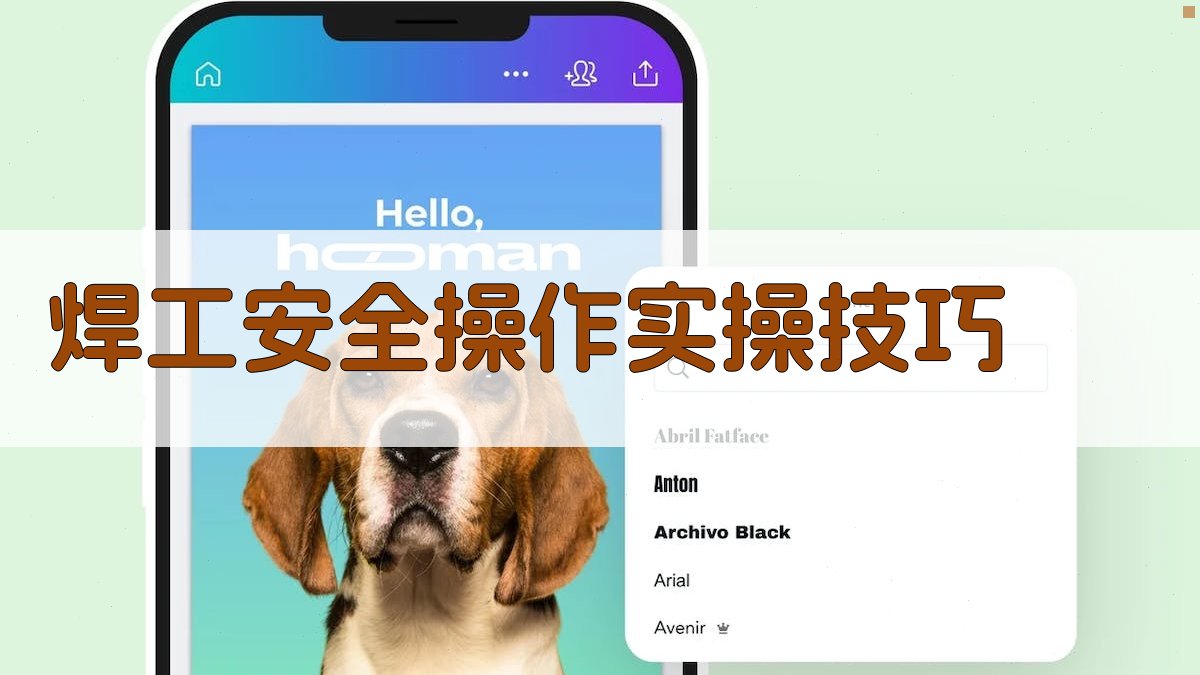 焊工安全操作实操技巧 图2