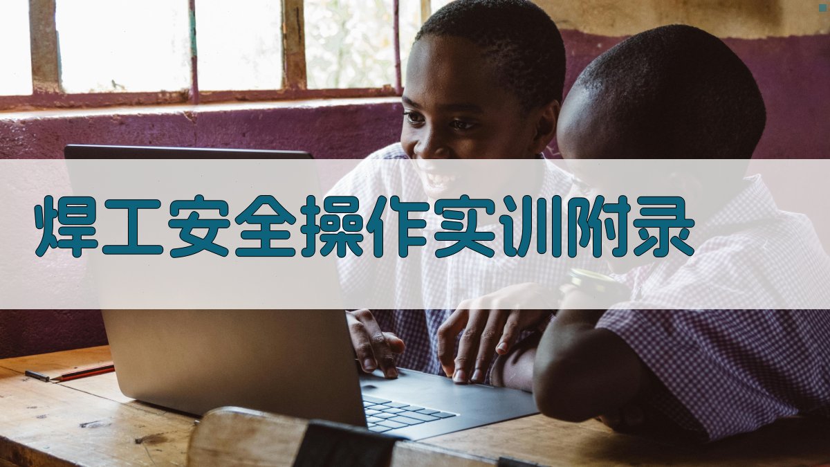焊工安全操作实训 · 附录 图4