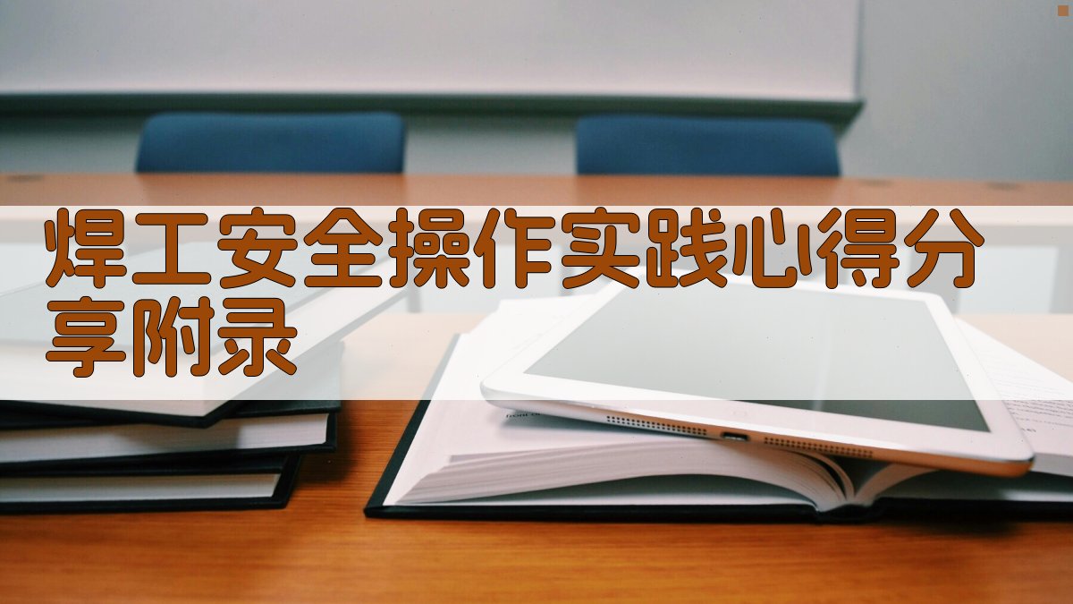 焊工安全操作实践心得分享 · 附录 图3