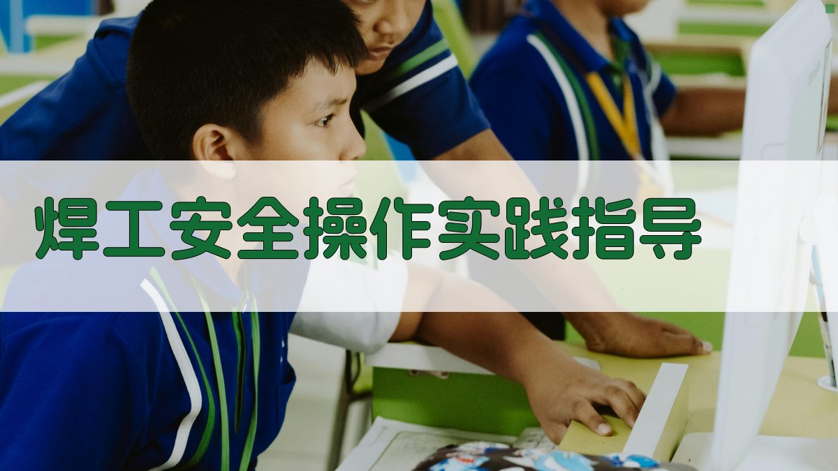 焊工安全操作实践指导 图3