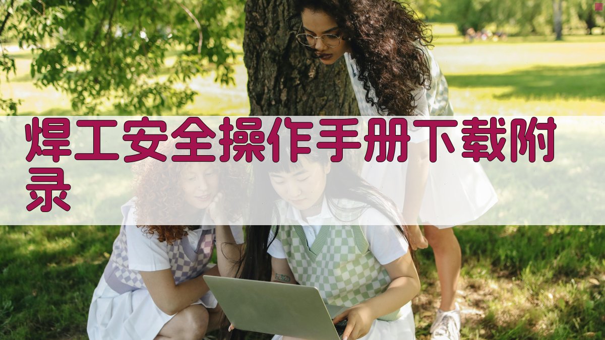 焊工安全操作手册下载 · 附录 图1