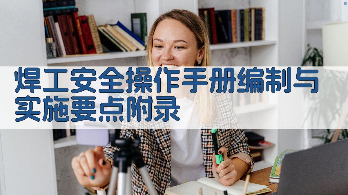 焊工安全操作手册编制与实施要点 · 附录 图5