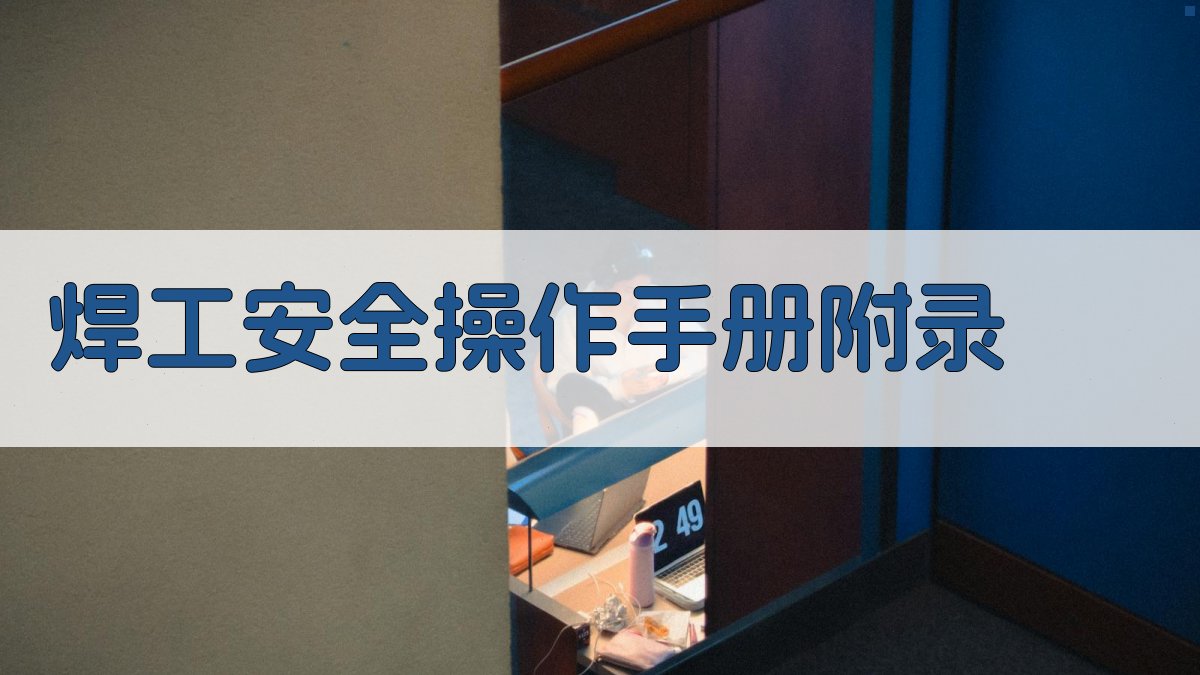 焊工安全操作手册 · 附录 图2