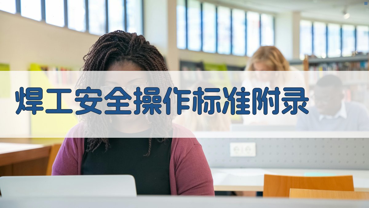 焊工安全操作标准 · 附录 图4