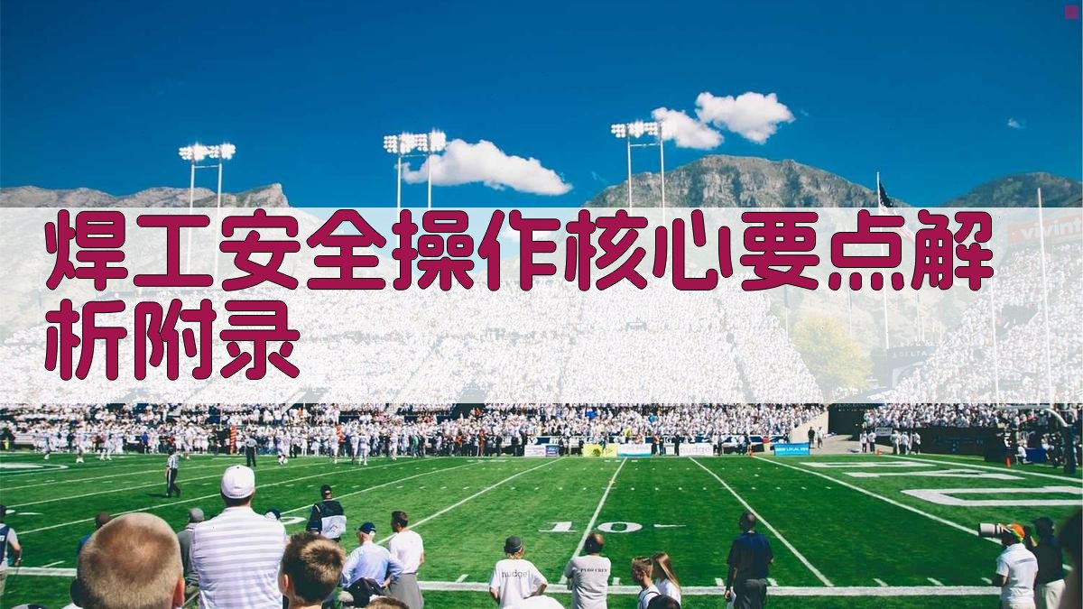 焊工安全操作核心要点解析 · 附录 图2