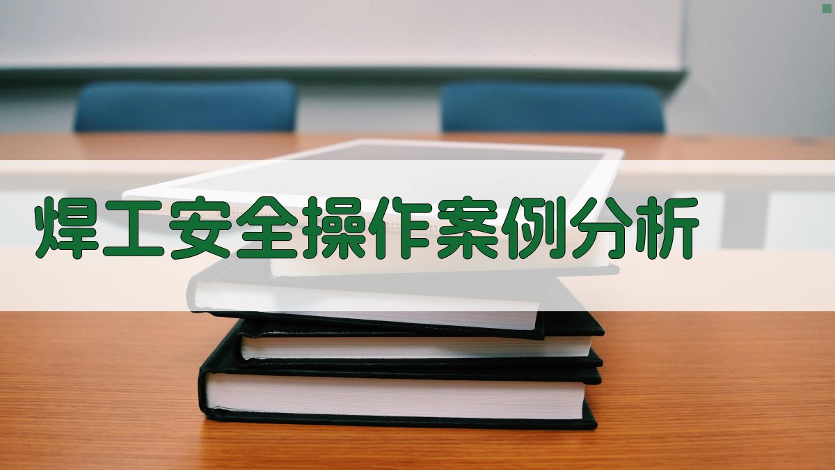 焊工安全操作案例分析 图3
