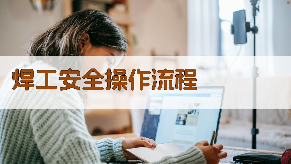 焊工安全操作流程 图2