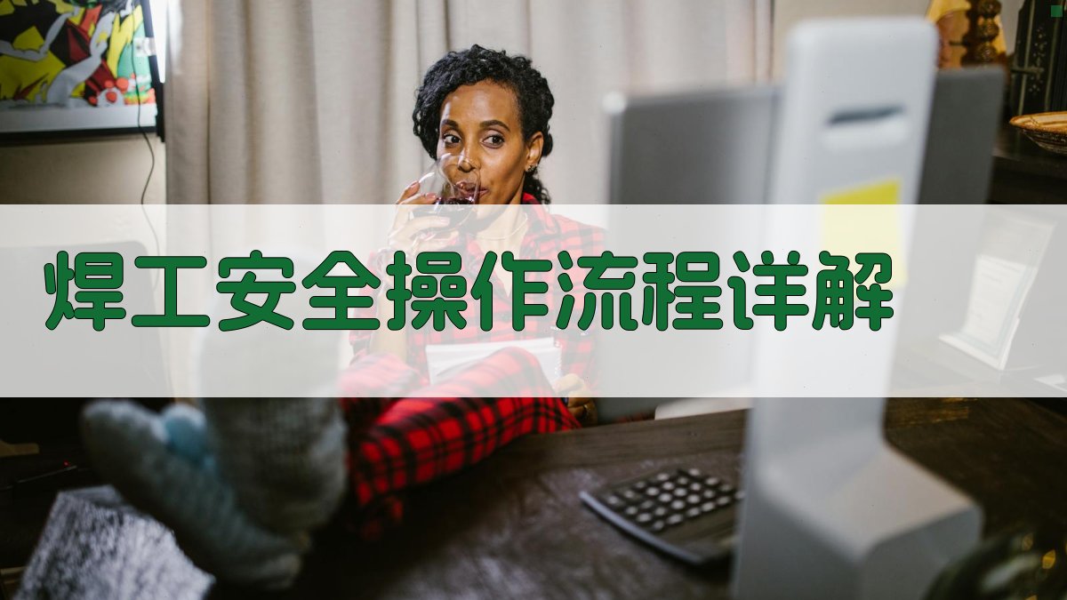 焊工安全操作流程详解 图2